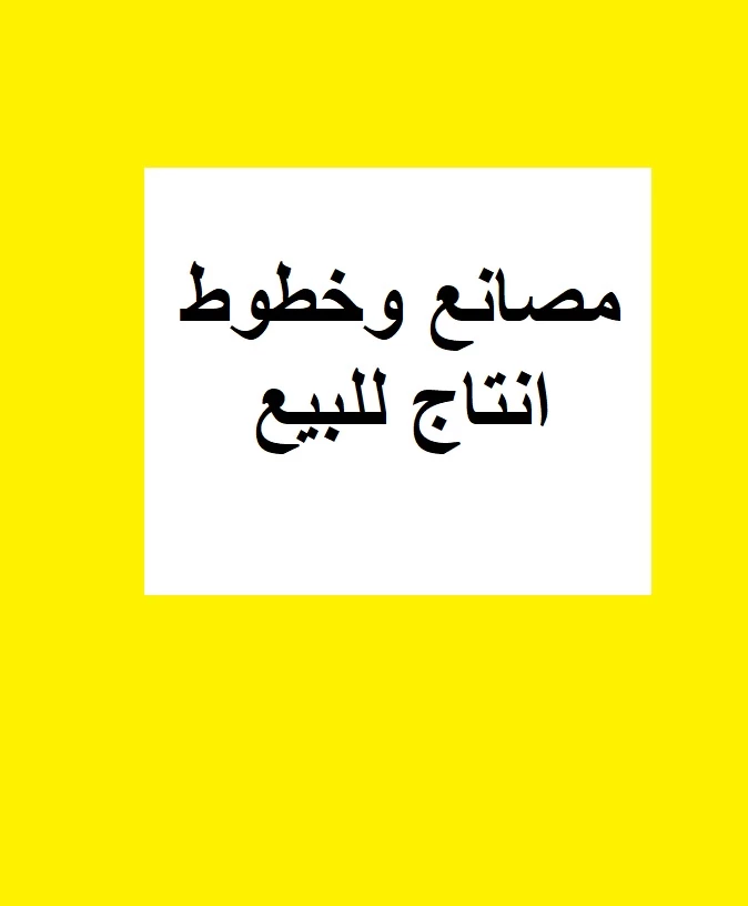 مصانع ومكائن